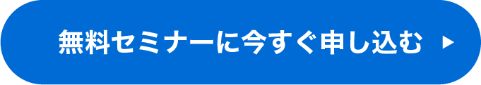 無料セミナーに申し込む